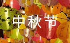 中秋节关于月饼的趣味谜语130个
