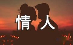 中国情人节浪漫对联大纲