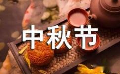 2016年中秋节猜字谜语及答案
