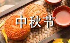 中秋节关于汉字的谜语大纲
