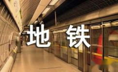 广州地铁春联摘选大纲