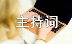 【精华】新春联欢会主持词4篇大纲